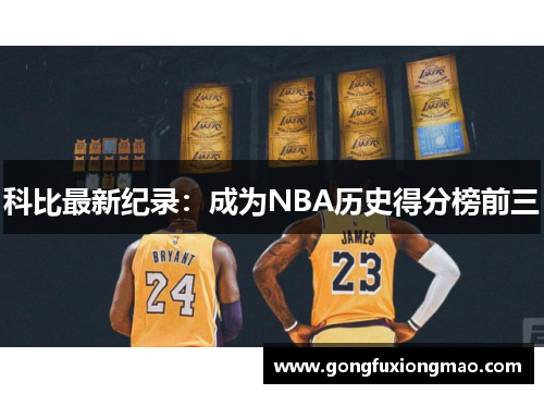 科比最新纪录：成为NBA历史得分榜前三